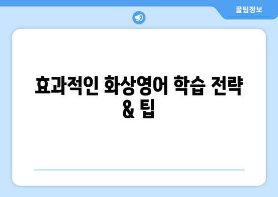 경기도 여주시 북내면 화상 영어 비용|  합리적인 가격으로 영어 실력 향상 시키기 | 화상영어, 영어 학원, 영어 교육 비용