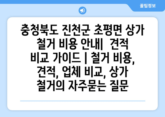 충청북도 진천군 초평면 상가 철거 비용 안내|  견적 비교 가이드 | 철거 비용, 견적, 업체 비교, 상가 철거