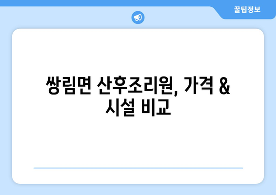 경상북도 고령군 쌍림면 산후조리원 추천 가이드| 꼼꼼하게 비교하고 선택하세요! | 산후조리, 고령군, 쌍림면, 추천, 비교