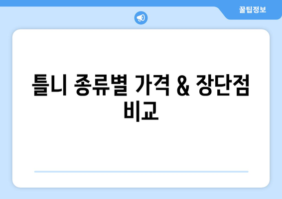 대구 달서구 이곡2동 틀니 가격 비교 가이드 | 틀니 종류, 가격 정보, 추천 병원