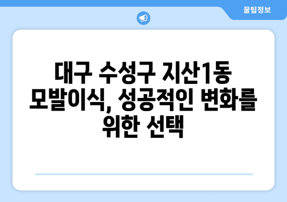 대구 수성구 지산1동 모발이식 추천 병원 & 후기| 성공적인 변화를 위한 선택 | 모발이식, 탈모, 비용, 후기, 추천