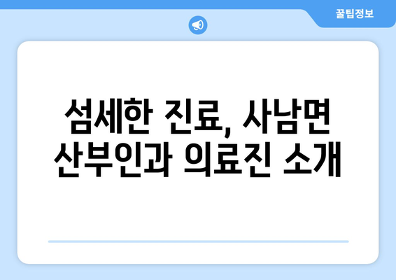 경상남도 사천시 사남면 산부인과 추천| 믿을 수 있는 의료진 찾기 | 산부인과, 여성 건강, 진료 예약, 병원 정보