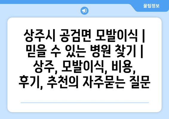 상주시 공검면 모발이식 |  믿을 수 있는 병원 찾기 | 상주, 모발이식, 비용, 후기, 추천