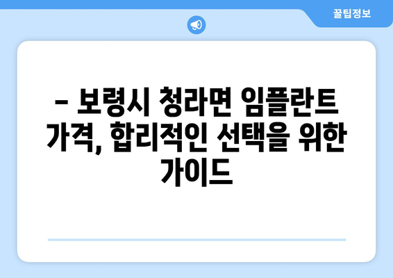 충청남도 보령시 청라면 임플란트 가격 비교 가이드 | 치과, 임플란트 가격, 보령시 치과