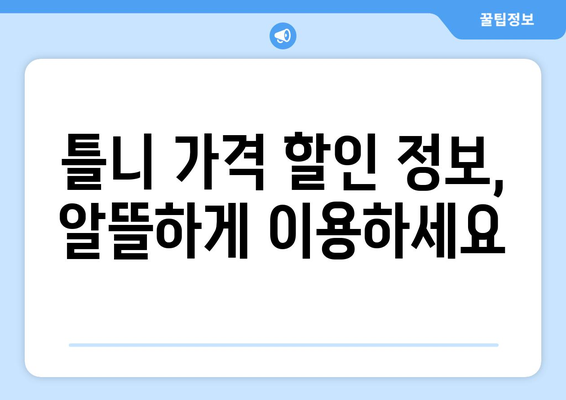 서울 성동구 송정동 틀니 가격 비교 가이드 | 틀니 종류별 가격 정보, 추천 병원, 할인 정보