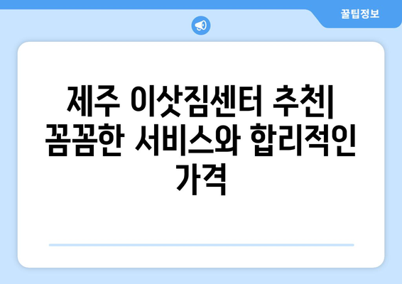 제주시 일도1동 5톤 이사 | 믿을 수 있는 업체 추천 및 가격 비교 | 제주 이삿짐센터, 5톤 트럭, 이사 비용