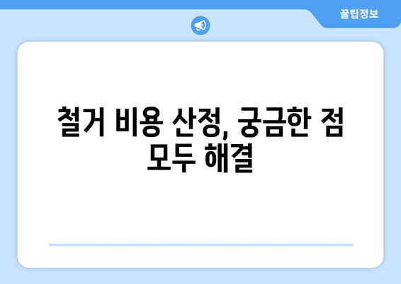 부산 금정구 부곡4동 상가 철거 비용| 상세 가이드 및 견적 정보 | 철거, 비용 산정, 견적 비교