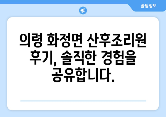 경상남도 의령군 화정면 산후조리원 추천 가이드 | 꼼꼼한 선택 기준과 후기 정보 |