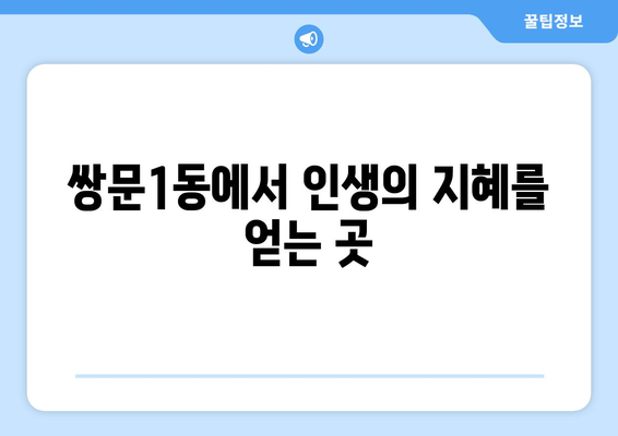 서울 도봉구 쌍문1동 사주 잘 보는 곳 추천 | 운세, 궁합, 신점, 타로, 사주풀이