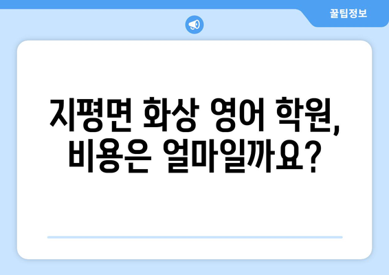 양평군 지평면 화상 영어 학원 비용 비교 가이드 | 화상영어, 영어 학원, 비용, 추천