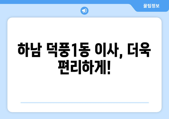 하남시 덕풍1동 용달 이사| 빠르고 안전한 이삿짐 운송 서비스 | 하남 용달, 덕풍1동 이사, 저렴한 이사 비용