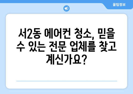 부산 금정구 서2동 에어컨 청소 전문 업체 추천 | 에어컨 청소, 냉난방, 가전 관리, 부산