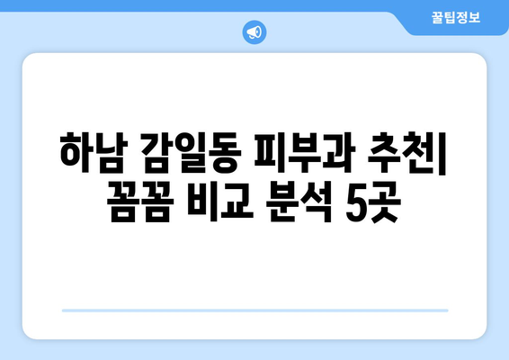 하남시 감일동 피부과 추천| 꼼꼼하게 비교 분석한 5곳 | 피부과, 미용, 꿀팁, 후기, 가격