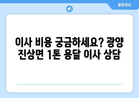 전라남도 광양시 진상면 1톤 용달이사| 저렴하고 안전한 이사, 지금 바로 상담하세요! | 광양 용달, 1톤 이사, 저렴한 이사 비용