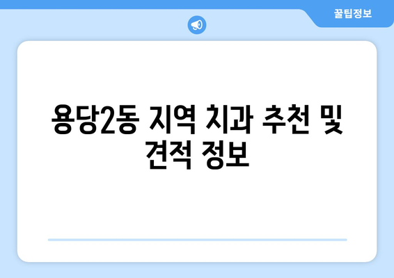 전라남도 목포시 용당2동 임플란트 가격 비교 가이드 | 치과, 견적, 추천