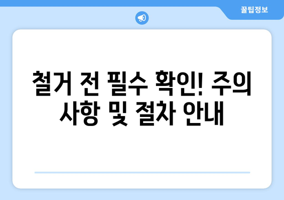 전라남도 고흥군 도양읍 상가 철거 비용| 상세 가이드 및 예상 비용 분석 | 철거, 비용 산정, 업체 추천, 주의 사항