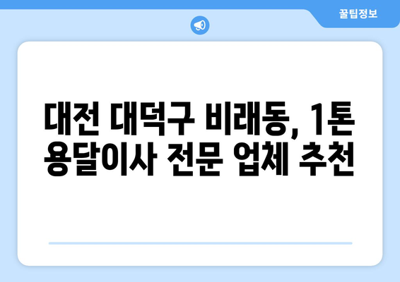 대전 대덕구 비래동 1톤 용달이사 전문 업체 찾기 | 저렴하고 안전한 이사, 비교견적 받아보세요!