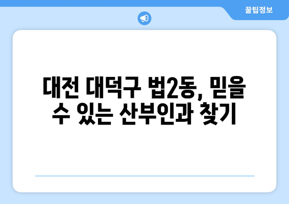 대전시 대덕구 법2동 산부인과 추천| 믿을 수 있는 의료 서비스 찾기 | 산부인과, 여성 건강, 출산, 진료 예약