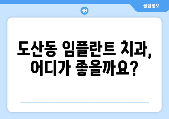 광주 광산구 도산동 임플란트 가격 비교 가이드 | 치과, 임플란트 종류, 가격 정보, 추천