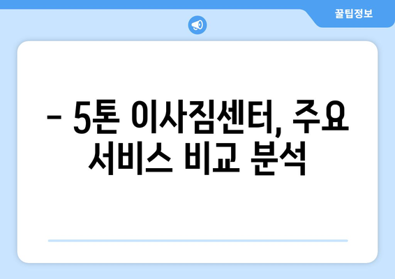 대전 동구 판암1동 5톤 이사짐센터 추천 | 견적, 비용, 후기, 이삿짐센터 비교