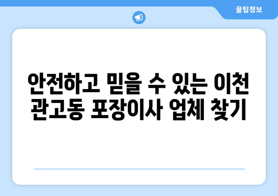 이천시 관고동 포장이사 전문 업체 비교 가이드| 저렴하고 안전한 이사, 지금 바로 찾아보세요! | 이천시, 관고동, 포장이사, 이사업체, 비교