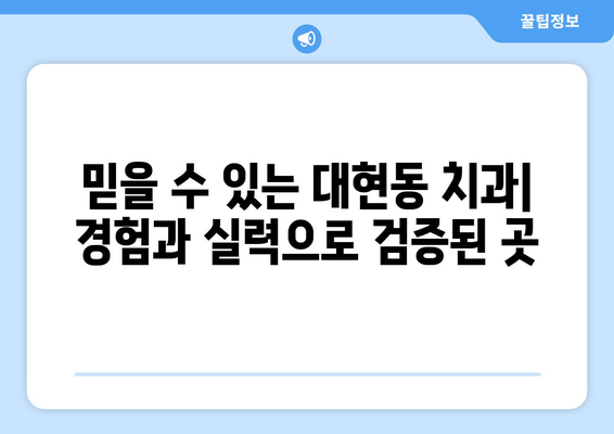 대구 북구 대현동 임플란트 잘하는 곳 추천| 꼼꼼한 비교 가이드 | 임플란트, 치과, 대구 치과, 대현동 치과