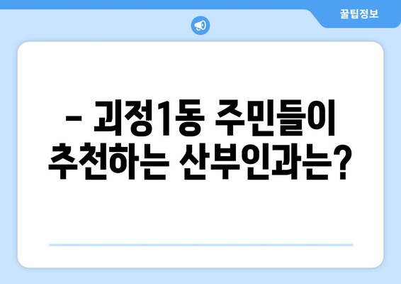 부산 사하구 괴정1동 산부인과 추천| 믿을 수 있는 여성 건강 지킴이 찾기 | 산부인과, 여성 건강, 진료, 추천, 후기