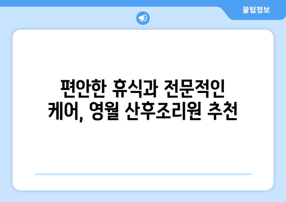 강원도 영월군 중동면 산후조리원 추천| 엄마와 아기의 행복한 회복을 위한 선택 | 영월, 산후조리, 추천, 비교