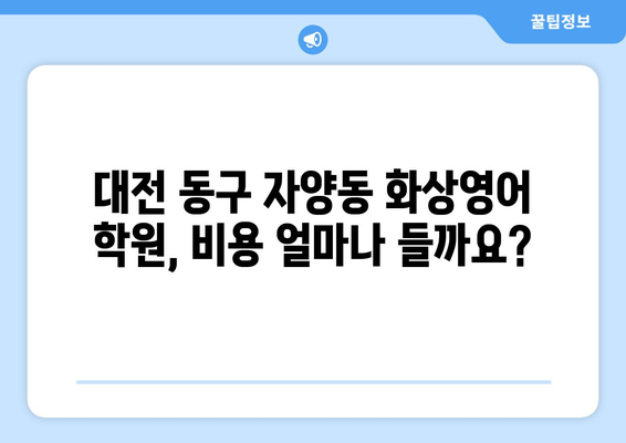 대전 동구 자양동 화상 영어 학원 비용 비교 가이드 | 화상영어, 영어 학원, 비용, 추천