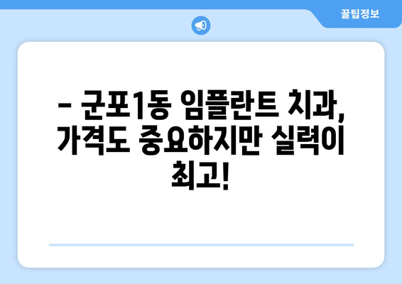 군포1동 임플란트 잘하는 곳 추천| 믿을 수 있는 치과 찾기 | 군포시, 임플란트, 치과 추천, 치료 비용