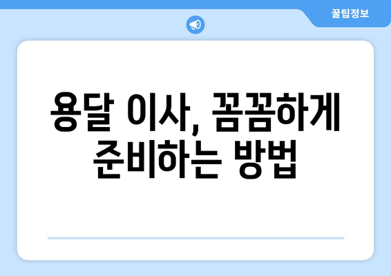 서울 중구 약수동 용달이사| 믿을 수 있는 업체 찾는 방법 | 용달 이사 비용, 추천 업체, 주의 사항