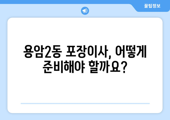 충청북도 청주시 상당구 용암2동 포장이사 전문 업체 비교 가이드 | 이사견적, 포장이사 비용, 업체 추천