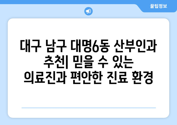 대구 남구 대명6동 산부인과 추천| 믿을 수 있는 의료진과 편안한 진료 환경 | 산부인과, 여성건강, 임신, 출산, 여성질환