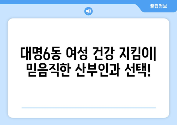 대구 남구 대명6동 산부인과 추천| 믿을 수 있는 의료진과 편안한 진료 환경 | 산부인과, 여성건강, 임신, 출산, 여성질환