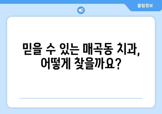 광주 북구 매곡동 틀니 가격 비교 | 믿을 수 있는 치과 찾기 | 틀니 가격, 치과 추천, 틀니 종류