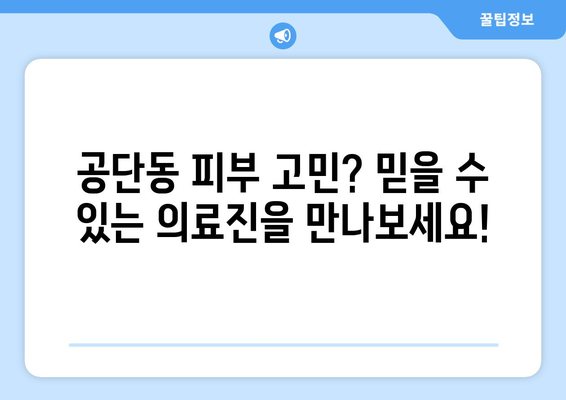 구미 공단동 피부과 추천| 믿을 수 있는 의료진과 편리한 접근성 | 구미 피부과, 공단동 피부과, 피부과 추천, 피부 관리