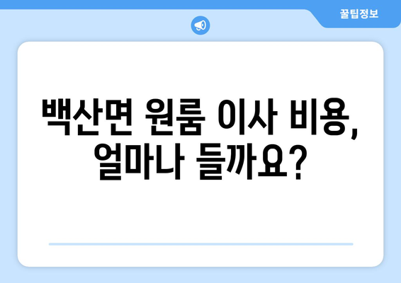 전라북도 부안군 백산면 원룸 이사 가이드| 비용, 업체 추천, 주의 사항 | 부안 이사, 원룸 이삿짐센터, 저렴한 이사