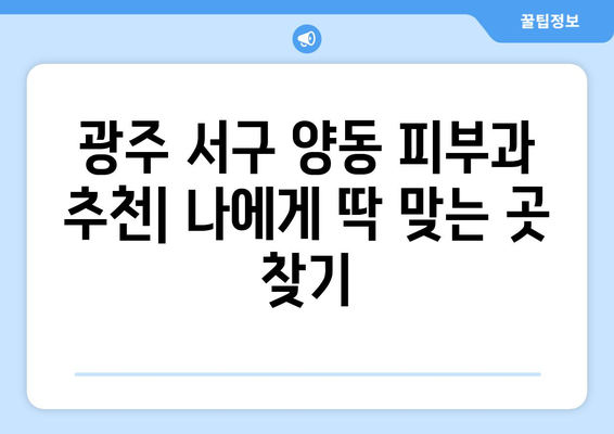 광주 서구 양동 피부과 추천| 꼼꼼하게 비교하고 나에게 딱 맞는 곳 찾기 | 피부과, 추천, 양동, 광주 서구