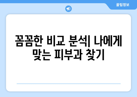 광주 서구 양동 피부과 추천| 꼼꼼하게 비교하고 나에게 딱 맞는 곳 찾기 | 피부과, 추천, 양동, 광주 서구