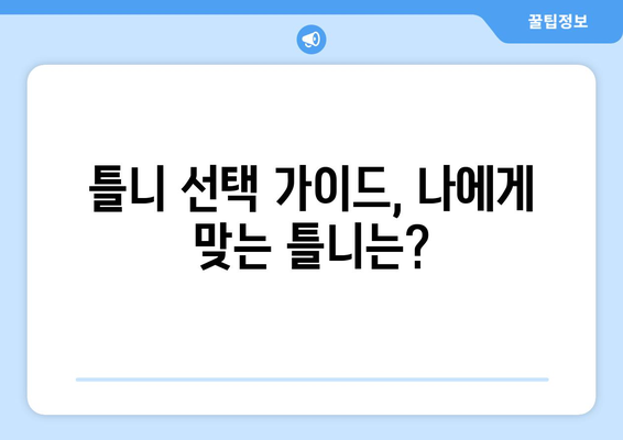 서울 성동구 송정동 틀니 가격 비교 가이드 | 틀니 종류별 가격 정보, 추천 병원, 할인 정보