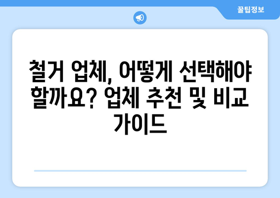 전라남도 고흥군 도양읍 상가 철거 비용| 상세 가이드 및 예상 비용 분석 | 철거, 비용 산정, 업체 추천, 주의 사항