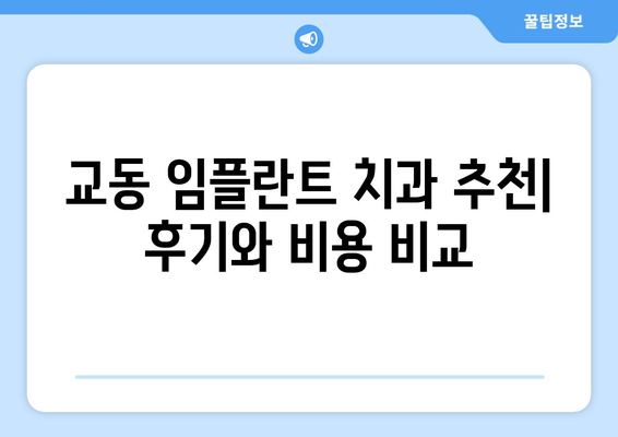 경주시 교동 임플란트 잘하는 곳 추천 | 치과, 임플란트 전문, 후기, 비용