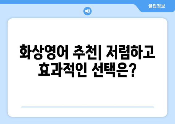 하남시 덕풍2동 화상 영어, 비용 얼마나 들까요? | 화상영어 추천, 가격 비교, 수업료