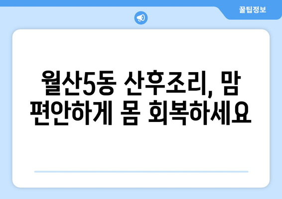 광주시 남구 월산5동 산후조리원 추천| 꼼꼼하게 비교하고 선택하세요 | 산후조리, 맘 편안, 쾌적한 환경,  추천 정보, 후기