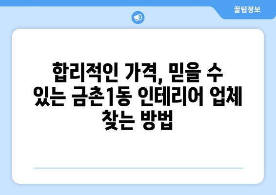 파주시 금촌1동 인테리어 견적 비교 가이드 | 합리적인 가격, 믿을 수 있는 업체 찾기