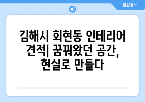 김해시 회현동 인테리어 견적| 합리적인 가격, 완벽한 디자인 | 인테리어 견적 비교, 업체 추천, 시공 후기