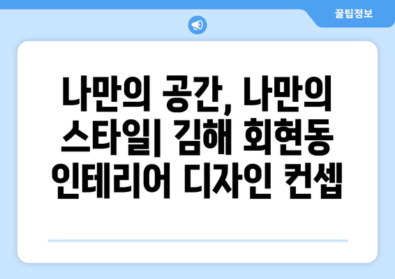 김해시 회현동 인테리어 견적| 합리적인 가격, 완벽한 디자인 | 인테리어 견적 비교, 업체 추천, 시공 후기