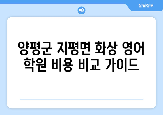 양평군 지평면 화상 영어 학원 비용 비교 가이드 | 화상영어, 영어 학원, 비용, 추천