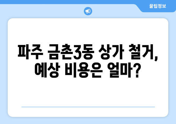 파주시 금촌3동 상가 철거 비용| 상세 가이드 및 예상 비용 | 철거, 비용, 파주, 금촌3동, 상가