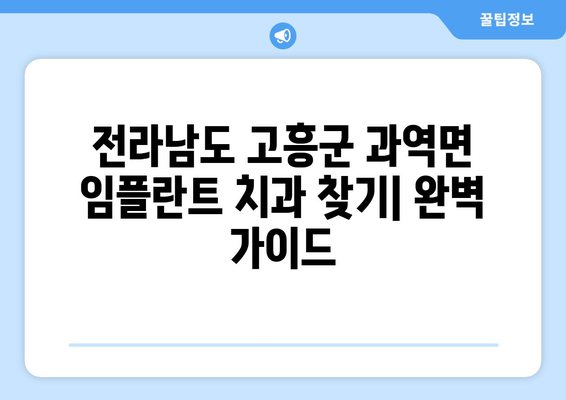 전라남도 고흥군 과역면 임플란트 잘하는 곳 | 추천 치과 목록 & 비용 가이드